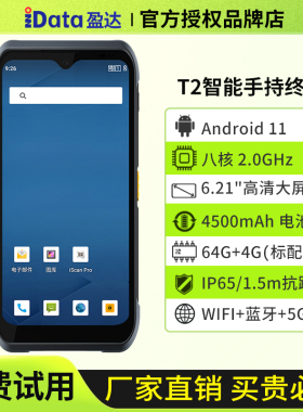 iData-T2S数据采集pda手持终端超市盘点旺店通万里牛e店宝聚水谭