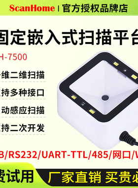 ScanHome二维码扫描模块嵌入式扫码模组扫码盒子SH-7500扫描平台