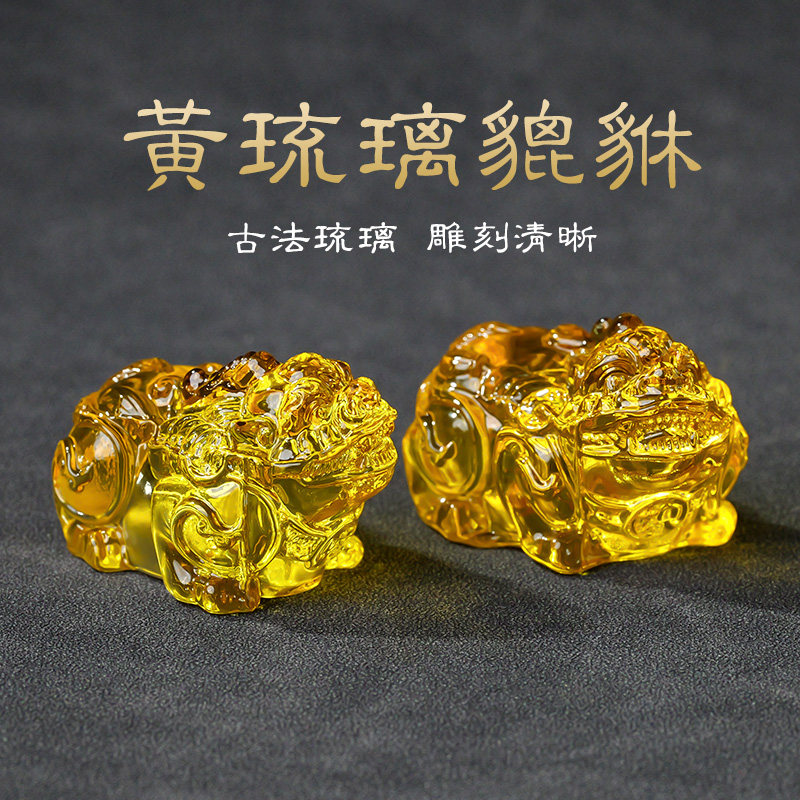 琉璃黄水晶本色貔貅招财摆件居家书房办公室车载装饰开业乔迁礼品