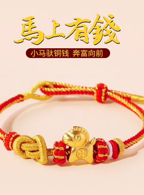 2026本命年红色手绳转运手链马上有钱编绳生肖属马年护身符礼物男