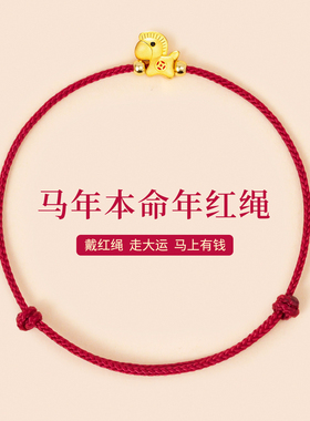 2026马年红绳手链本命年红色手绳S925纯银包金生肖马转运招财礼物