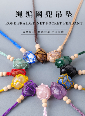 天然石水晶矿石原石滚石网兜吊坠手工编织网兜吊坠绳项链毛衣链