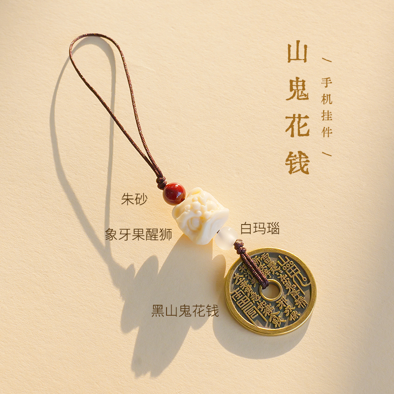 山鬼花钱手机挂件2025新款