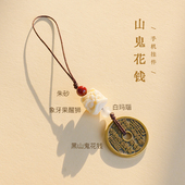 山鬼花钱手机挂件2025新款 创意国风祈福饰品高颜值小众钥匙扣包挂