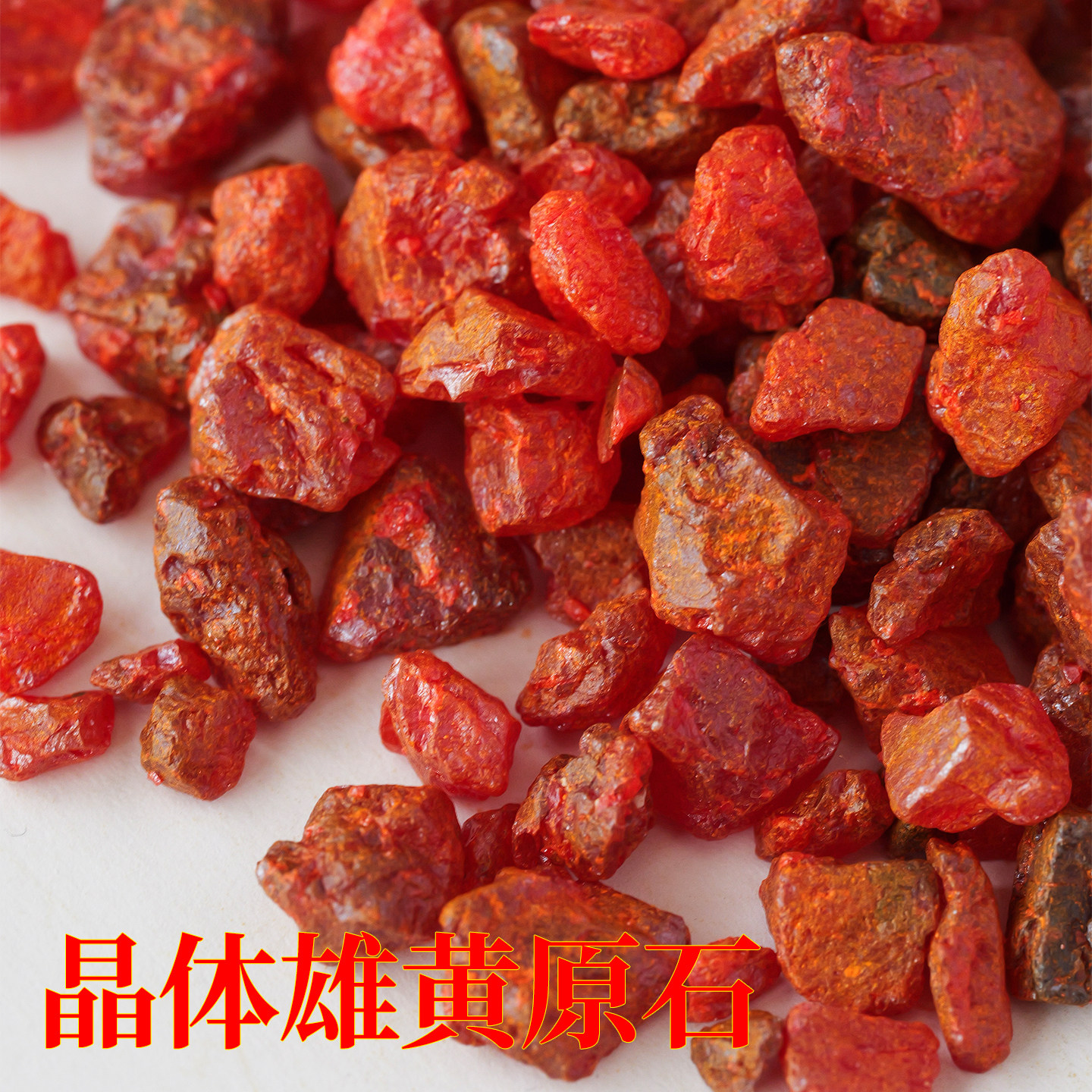 天然雄黄原石纯天然矿物晶体观赏摆件端午地质科普教学性矿石标本