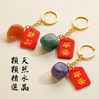 新款2026马年新年福运钥匙扣天然水晶滚石装饰品招财挂件生日礼物