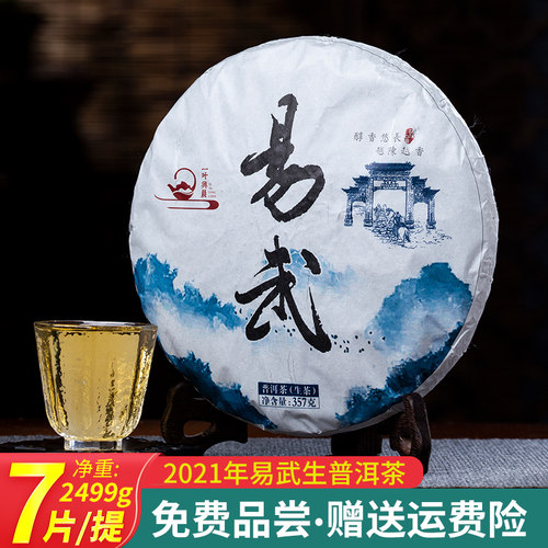 2021年易武普洱生茶蜜香浓郁回甘持久汤香水柔