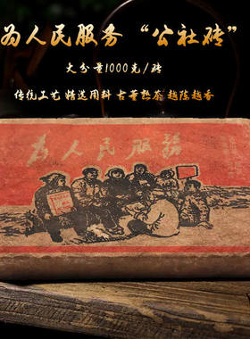 1976版云南老班章普洱茶陈香熟茶砖公社为人民服务老熟茶砖一公斤