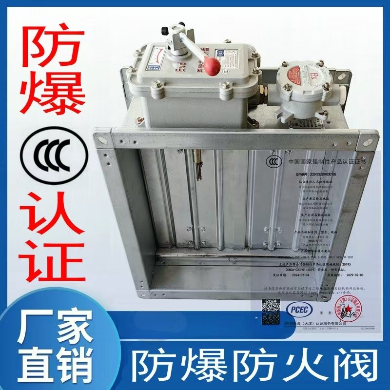 防爆防火阀隔爆型排烟3C消防送风