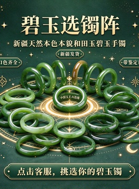和田碧玉菠菜绿手镯圈口齐全