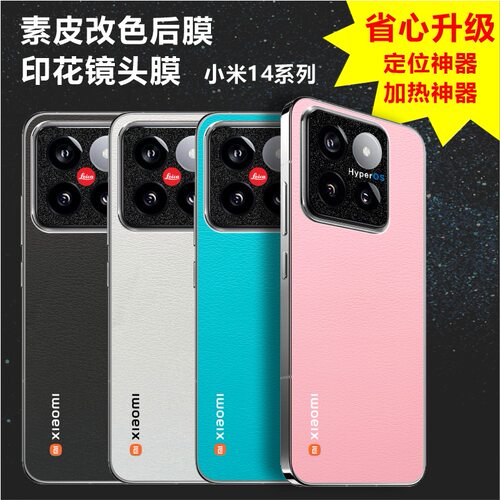 MonsterDesign适用于小米14PRO素皮纹背膜皮纹改色印花后膜蔡司标镜头膜图案定制手机壳内部防刮防磨损