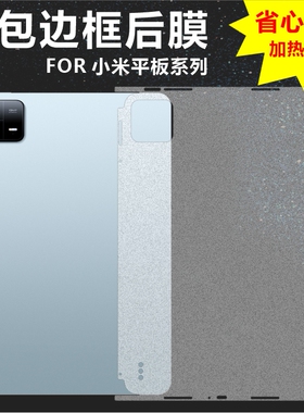 MonsterDesign适用于小米平板6系列小米平板5后膜6SPRO全包边框背膜充电口保护透明哑光磨砂碳纤维手机壳防摔