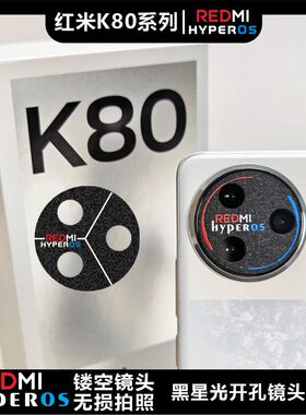 适用于REDMI红米K80系列K80PRO开孔镜头膜澎湃徕卡标防磨损闪点磨砂镜面钢纹个性图案定制贴纸无损拍照画质