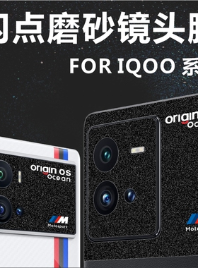 适用IQOO9PRO镜头膜磨砂精孔软膜IQOO10PRO个性ORIGINOS宝马联名