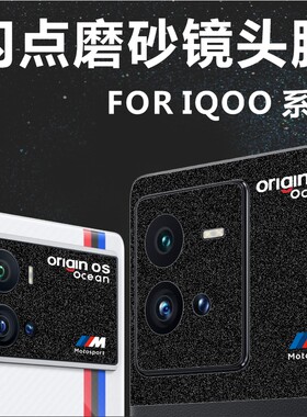 镜头膜IQOOpvc个性图案IQOO精孔
