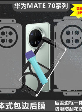 MonsterDesign适用于华为MATE70系列PRO+后背全包边框膜充电口保护透明哑光磨砂碳纤维膜手机壳防摔防刮