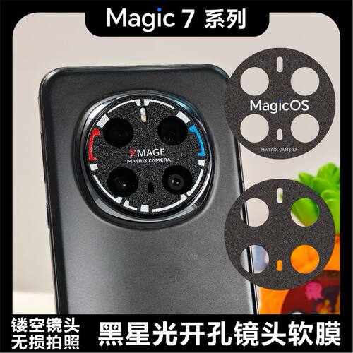适用于荣耀MAGIC7系列magic7开孔镜头膜Xmage标MAGICOS防磨损闪点磨砂镜面钢纹个性图案定制贴纸无损拍照画质