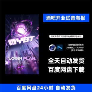 酒吧夜店KTV酒馆会所开业试音宣传海报C4D模板设计素材1329期