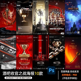 酒吧夜店KTV酒馆会所收官之战海报PSD模板设计素材924期