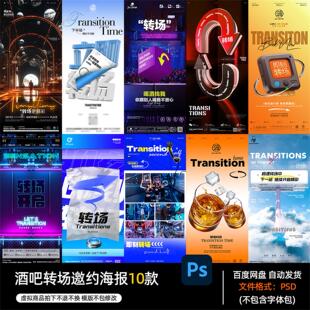酒吧夜店KTV酒馆会所转场邀约日常宣传海报PSD模板素材751期
