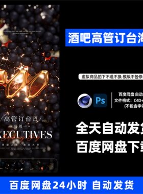 酒吧夜店KTV酒馆会所高管订台日宣传海报C4D模板设计素材1218期