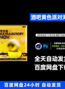 酒吧夜店KTV小黄鸭黄色派对宣传3D三维朋友圈海报C4D工程601期