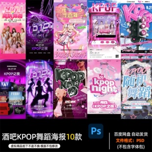 酒吧夜店KTV酒馆会所场KPOP舞蹈海报PSD模板设计素材1302期