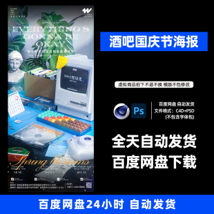 酒吧夜店KTV国庆节宣传3D三维朋友圈海报C4D工程第455期