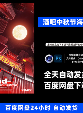 酒吧夜店KTV酒馆会所中秋节宣传海报C4D模板设计素材1159期