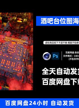酒吧夜店KTV卡座台位图宣传3D三维朋友圈海报C4D工程第533期