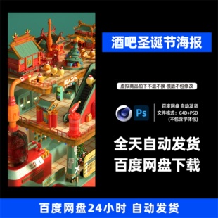 酒吧夜店KTV圣誕節宣傳海報3D三維朋友圈海報C4D工程第489期