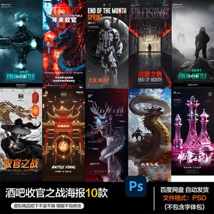 酒吧夜店KTV酒馆会所收官之战海报PSD模板设计素材第72期