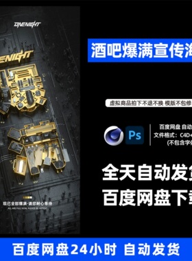 酒吧夜店KTV爆满宣传3D三维朋友圈海报C4D工程第422期