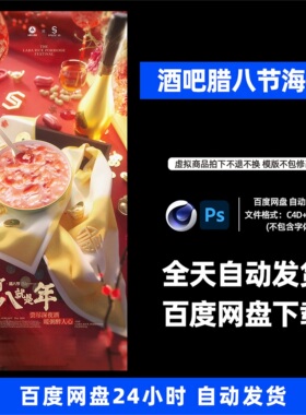 酒吧夜店KTV概念品宣腊八节海报3D三维朋友圈海报C4D工程第238期