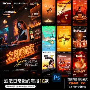酒吧夜店KTV酒馆会所日常邀约海报PSD模板设计素材1056期