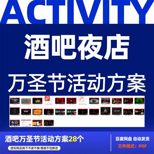 酒吧清吧夜店娱乐会所派对活动万圣节活动方案第131期