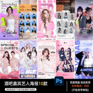 酒吧夜店KTV酒馆会所嘉宾艺人宣传海报PSD模板设计素材746期