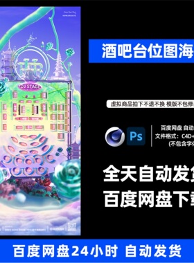 酒吧夜店KTV概念品宣卡座台位图3D三维朋友圈海报C4D工程第211期