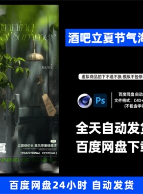 酒吧夜店KTV酒馆会所立夏节气宣传海报C4D模板设计素材1173期