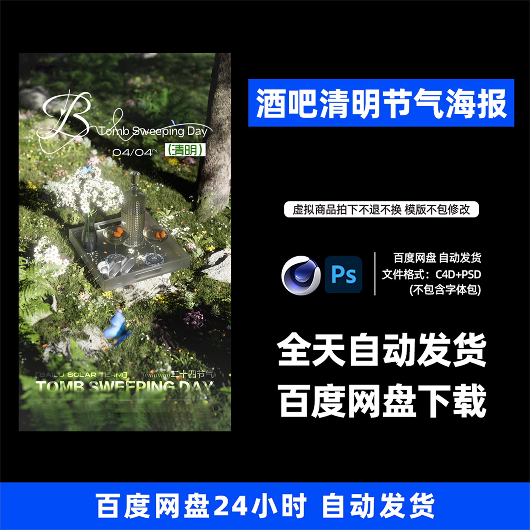 酒吧夜店KTV酒馆会所清明节气宣传海报C4D模板设计素材1182期