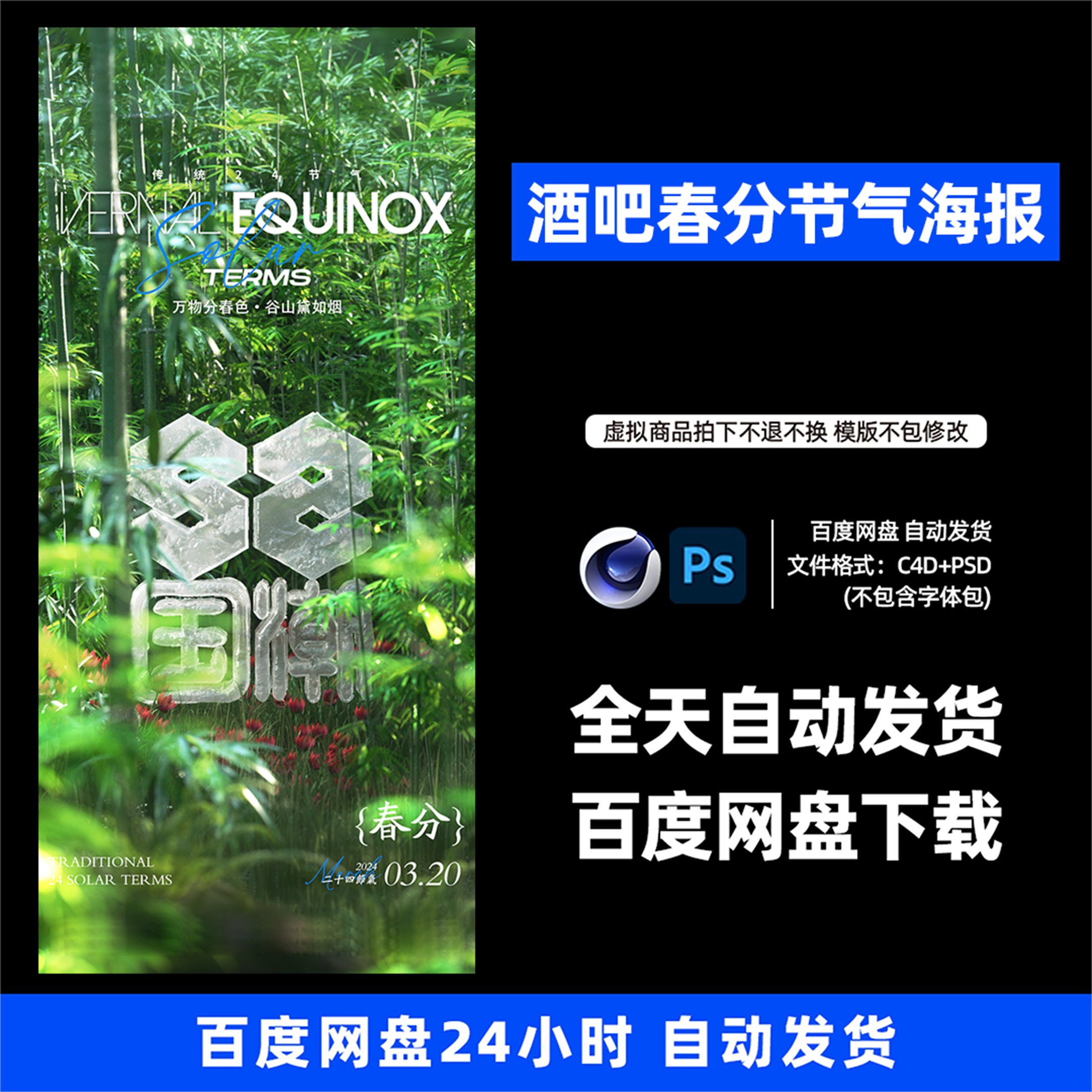 酒吧夜店KTV酒馆会所春分节气宣传海报C4D模板设计素材1170期