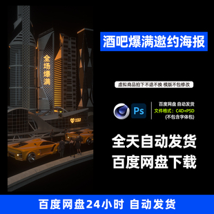 酒吧夜店KTV酒馆会所爆满邀约宣传海报C4D模板设计素材830期