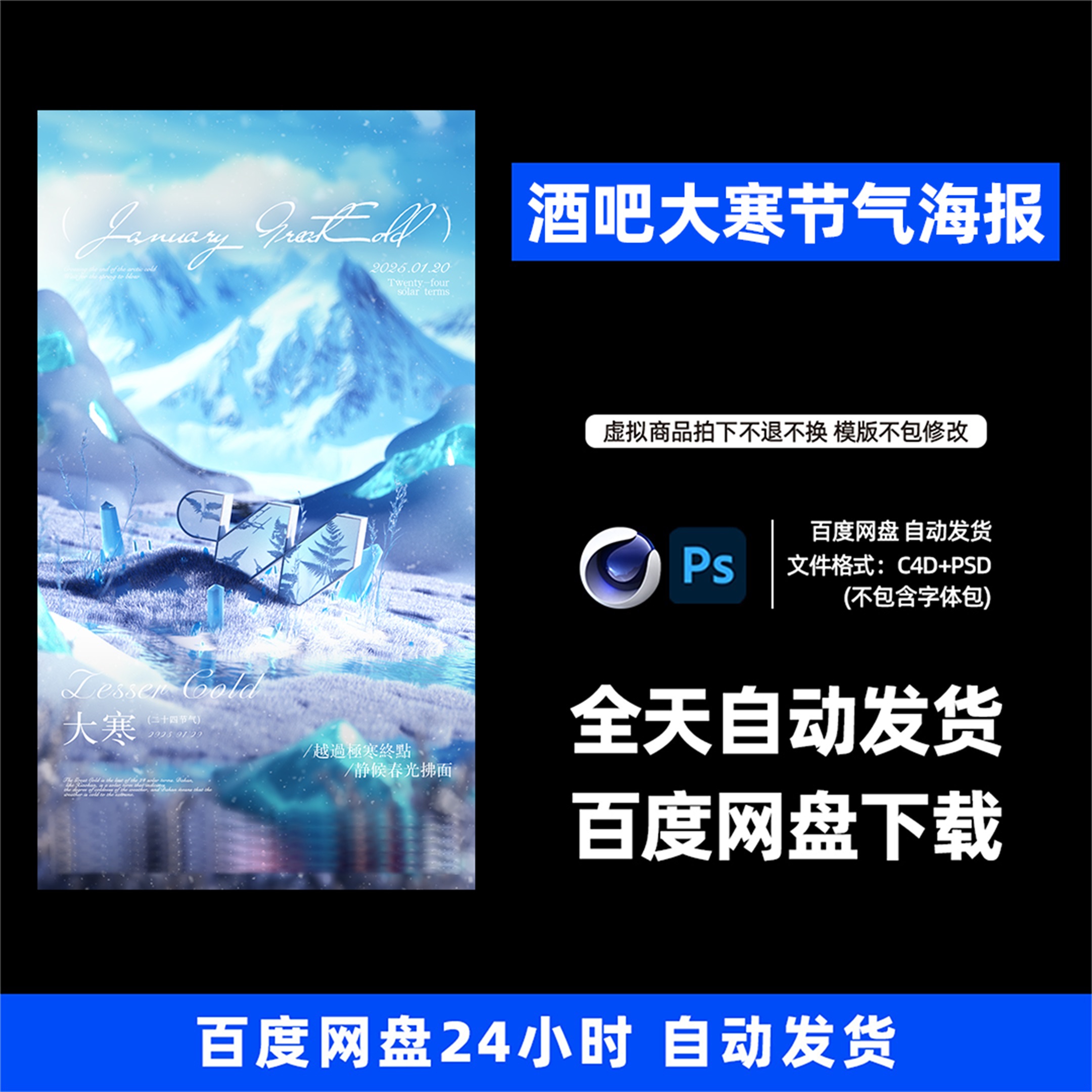 酒吧夜店KTV酒馆会所大寒节气宣传海报C4D模板设计素材1169期