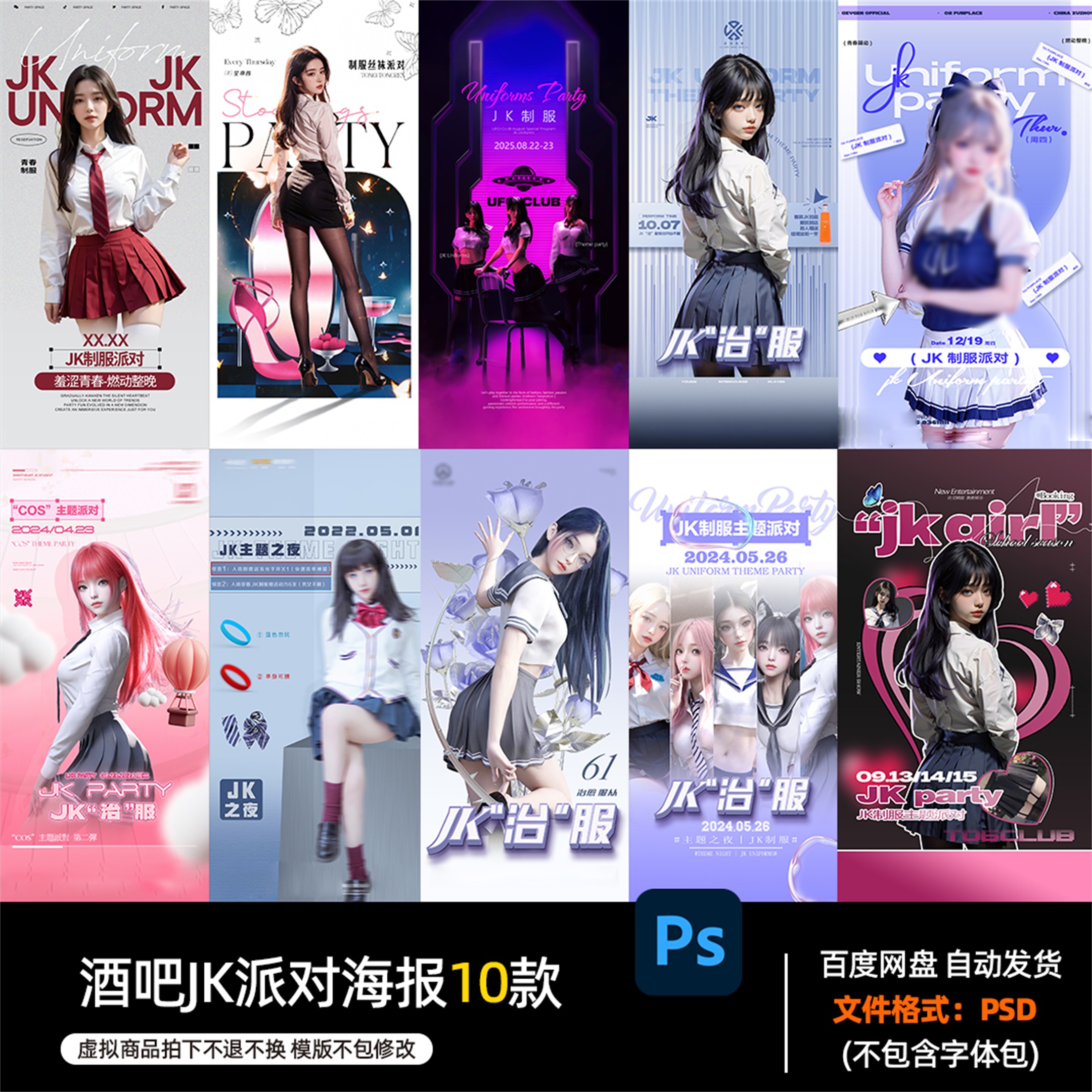 酒吧夜店KTV酒馆会所JK制服派对海报PSD模板设计素材1137期