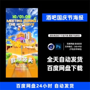 酒吧夜店KTV酒馆国庆节宣传海报C4D模板设计素材1358期