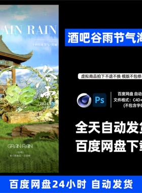 酒吧夜店KTV酒馆会所谷雨节气宣传海报C4D模板设计素材1172期