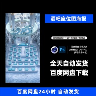 酒吧夜店KTV酒馆会所座位图活动宣传海报C4D模板设计素材1350期