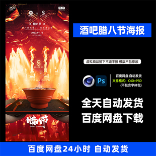 酒吧夜店KTV酒馆会所腊八节腊八粥宣传海报PSD模板设计素材732期