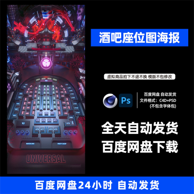 酒吧夜店KTV卡座台位图宣传海报3D三维朋友圈海报C4D工程第476期