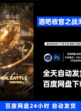 酒吧夜店KTV酒馆会所收官之战宣传海报C4D模板设计素材1206期